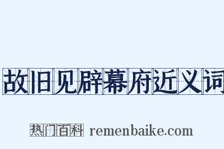 故旧见辟幕府近义词是什么意思的图片
